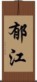 郁江 Scroll