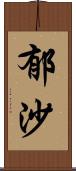 郁沙 Scroll