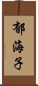 郁海子 Scroll