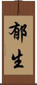郁生 Scroll