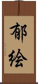 郁絵 Scroll