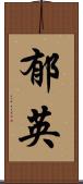 郁英 Scroll