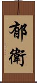 郁衛 Scroll