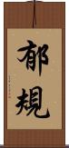 郁規 Scroll
