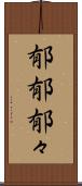郁郁 Scroll