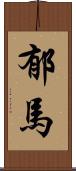 郁馬 Scroll