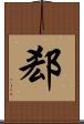 郄 Scroll