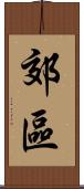 郊區 Scroll