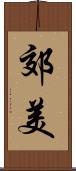 郊美 Scroll