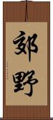 郊野 Scroll