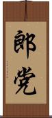 郎党 Scroll