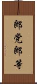 郎党 Scroll