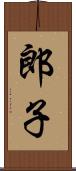 郎子 Scroll