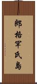 郎格罕氏島 Scroll