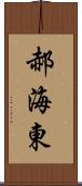 郝海東 Scroll