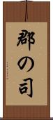 郡の司 Scroll