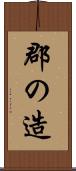 郡の造 Scroll