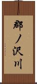 郡ノ沢川 Scroll