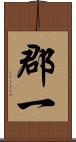 郡一 Scroll