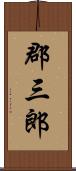 郡三郎 Scroll