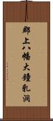 郡上八幡大鐘乳洞 Scroll