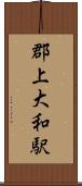 郡上大和駅 Scroll