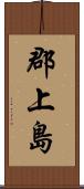 郡上島 Scroll
