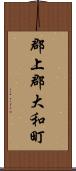 郡上郡大和町 Scroll