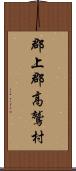 郡上郡高鷲村 Scroll