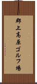 郡上高原ゴルフ場 Scroll