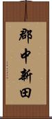 郡中新田 Scroll