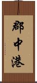 郡中港 Scroll