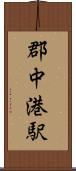 郡中港駅 Scroll