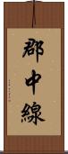 郡中線 Scroll