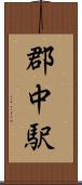 郡中駅 Scroll