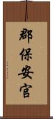 郡保安官 Scroll