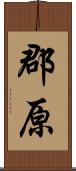 郡原 Scroll