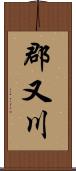 郡又川 Scroll