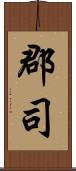 郡司 Scroll