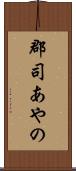 郡司あやの Scroll