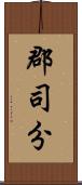 郡司分 Scroll