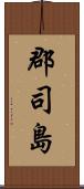 郡司島 Scroll