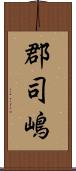 郡司嶋 Scroll