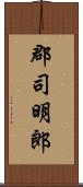 郡司明郎 Scroll