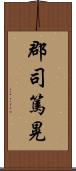 郡司篤晃 Scroll
