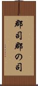 郡司 Scroll