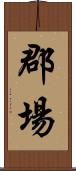 郡場 Scroll