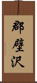 郡壁沢 Scroll