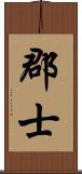 郡士 Scroll