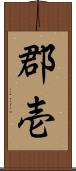 郡壱 Scroll